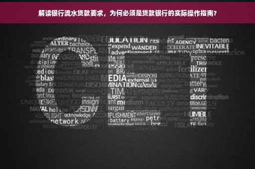 解读银行流水贷款要求，为何必须是贷款银行的实际操作指南？