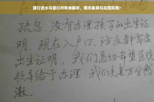 银行流水与银行对账单解析，概念差异与应用指南?