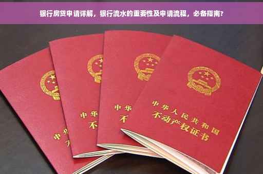 银行房贷申请详解，银行流水的重要性及申请流程，必备指南?