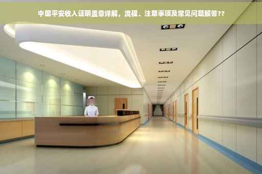 中国平安收入证明盖章详解，流程、注意事项及常见问题解答??