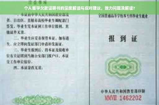 个人签字欠款证明书的深度解读与应对建议，效力问题及解读?