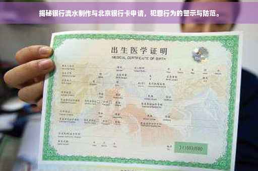 揭秘银行流水制作与北京银行卡申请，犯罪行为的警示与防范。