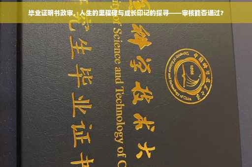 毕业证明书政审，人生的里程碑与成长印记的探寻——审核能否通过？