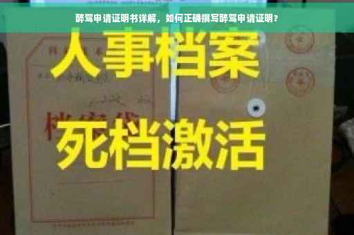 醉驾申请证明书详解，如何正确撰写醉驾申请证明？