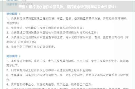 警惕！银行流水存在虚假风险，银行流水造假揭秘与安全性探讨?