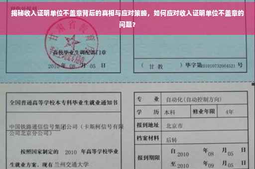 揭秘收入证明单位不盖章背后的真相与应对策略，如何应对收入证明单位不盖章的问题？
