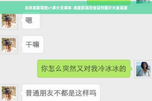 北京龙泉驾校c1多少天拿本-龙泉职高毕业证书图片大全高清