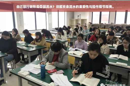 自己银行转账是否算流水？详解资金流水的重要性与操作细节指南。