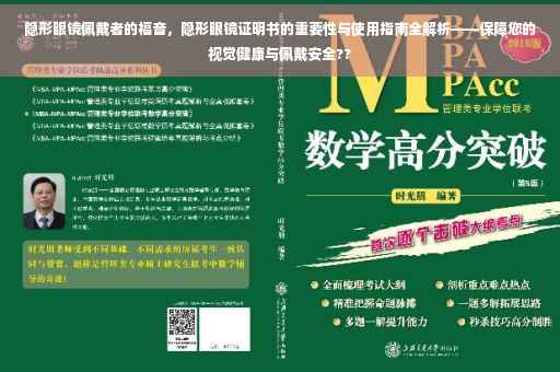 隐形眼镜佩戴者的福音，隐形眼镜证明书的重要性与使用指南全解析——保障您的视觉健康与佩戴安全??