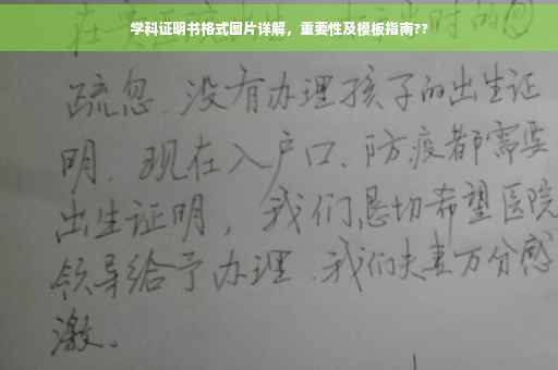 学科证明书格式图片详解，重要性及模板指南??
