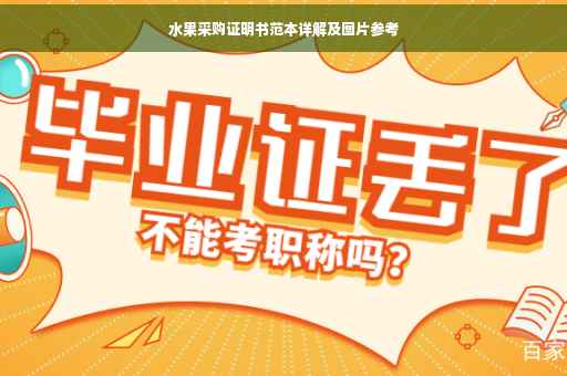 水果采购证明书范本详解及图片参考
