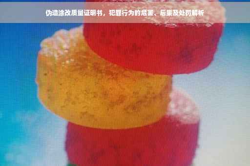 伪造涂改质量证明书，犯罪行为的危害、后果及处罚解析