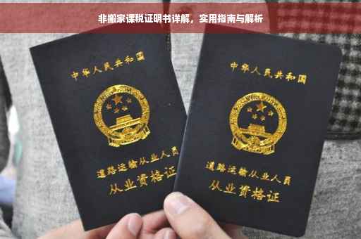 非搬家课税证明书详解,实用指南与解析 非搬家课税证明书详解,实用指南与解析