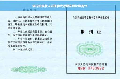 银行按揭收入证明格式详解及图片指南??