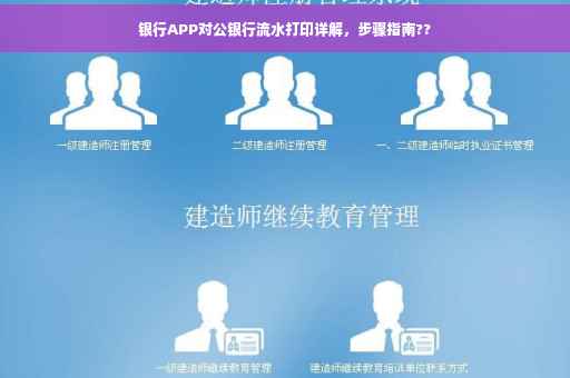 银行APP对公银行流水打印详解，步骤指南??
