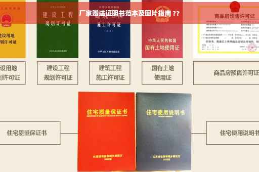 厂家赠送证明书范本及图片指南 ??