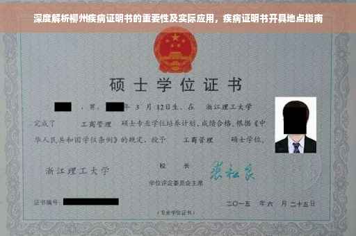 深度解析柳州疾病证明书的重要性及实际应用，疾病证明书开具地点指南