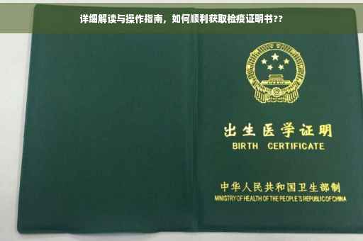 详细解读与操作指南，如何顺利获取检疫证明书??