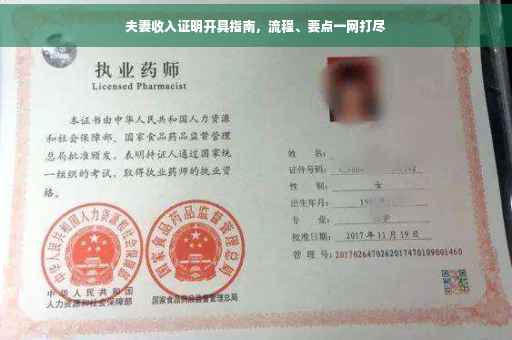 夫妻收入证明开具指南，流程、要点一网打尽