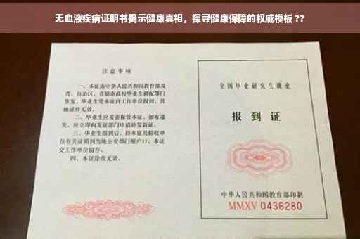 无血液疾病证明书揭示健康真相，探寻健康保障的权威模板 ??