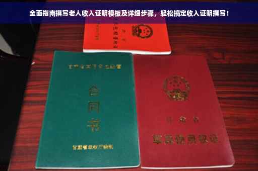 全面指南撰写老人收入证明模板及详细步骤，轻松搞定收入证明撰写！