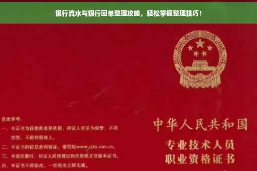 银行流水与银行回单整理攻略，轻松掌握整理技巧！