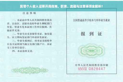 民警个人收入证明开具指南，职责、流程与注意事项全解析?