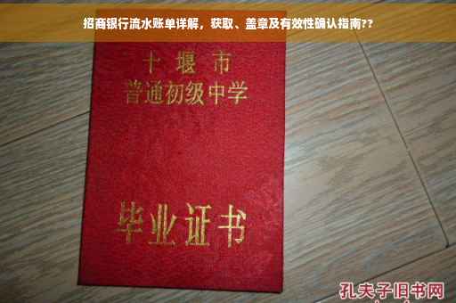 招商银行流水账单详解，获取、盖章及有效性确认指南??