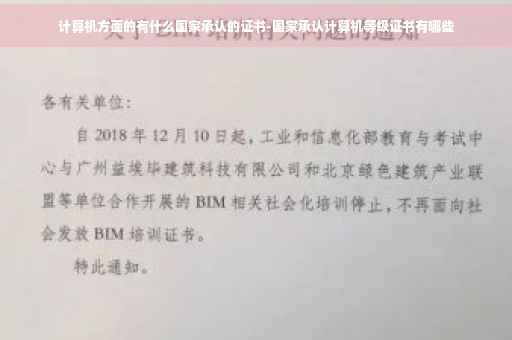 计算机方面的有什么国家承认的证书-国家承认计算机等级证书有哪些
