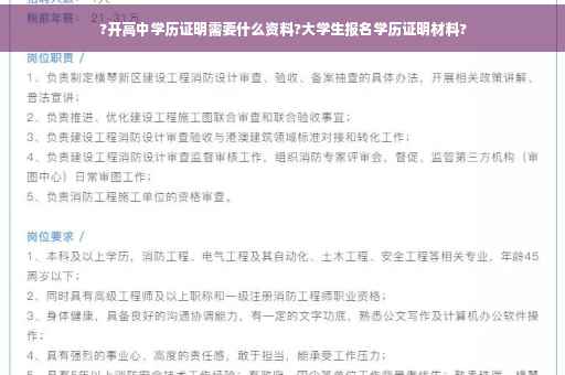 ?开高中学历证明需要什么资料?大学生报名学历证明材料?
