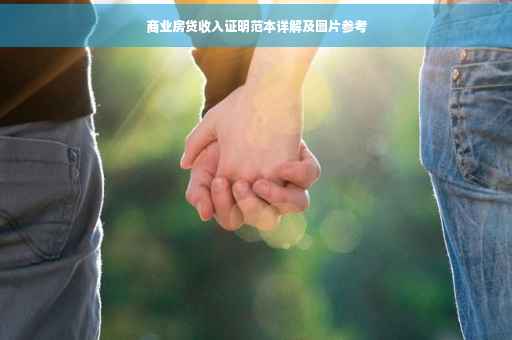 商业房贷收入证明范本详解及图片参考