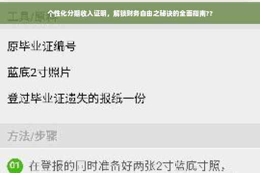 个性化分期收入证明，解锁财务自由之秘诀的全面指南??