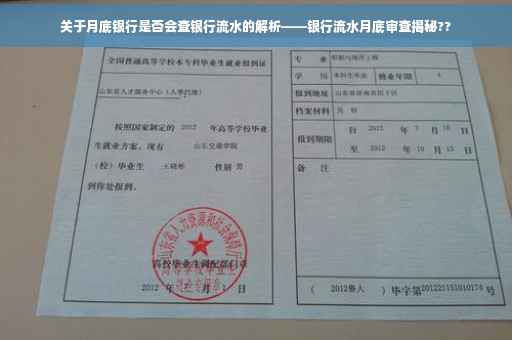 关于月底银行是否会查银行流水的解析——银行流水月底审查揭秘??