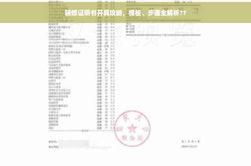 辅修证明书开具攻略，模板、步骤全解析??