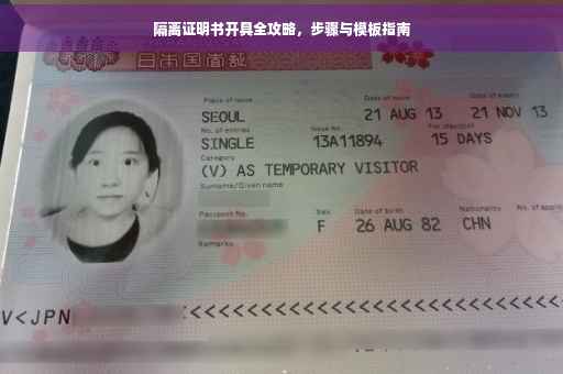 隔离证明书开具全攻略，步骤与模板指南