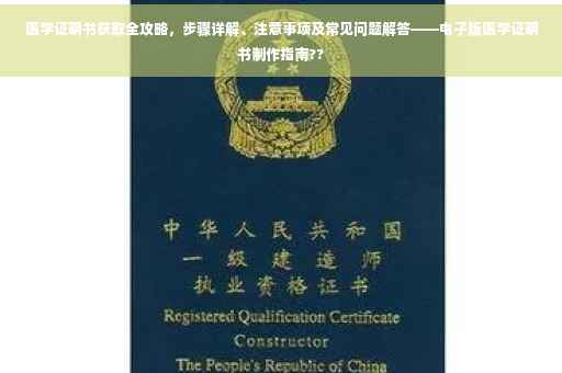 医学证明书获取全攻略，步骤详解、注意事项及常见问题解答——电子版医学证明书制作指南??