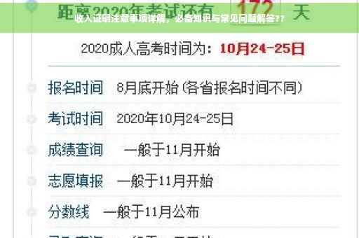 收入证明注意事项详解，必备知识与常见问题解答??