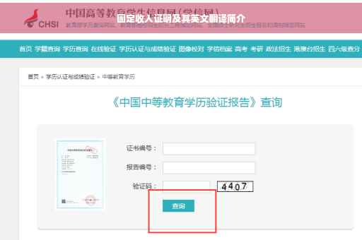 固定收入证明及其英文翻译简介