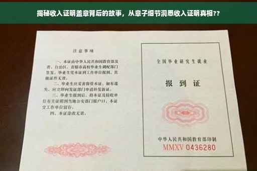 揭秘收入证明盖章背后的故事，从章子细节洞悉收入证明真相??