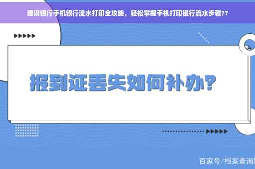 建设银行手机银行流水打印全攻略，轻松掌握手机打印银行流水步骤??