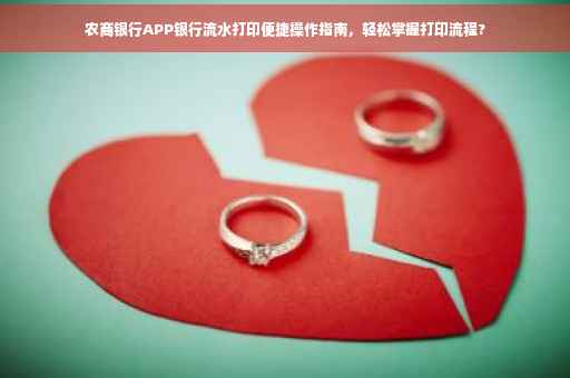 农商银行APP银行流水打印便捷操作指南，轻松掌握打印流程?