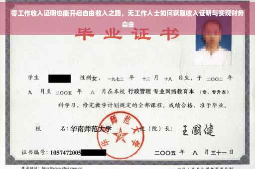 零工作收入证明也能开启自由收入之路，无工作人士如何获取收入证明与实现财务自由