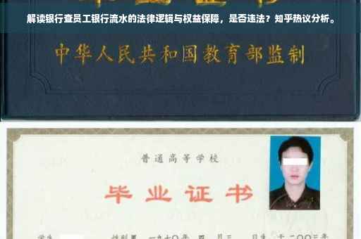 解读银行查员工银行流水的法律逻辑与权益保障，是否违法？知乎热议分析。