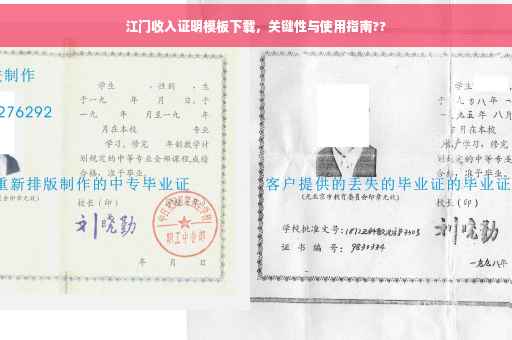 江门收入证明模板下载，关键性与使用指南??