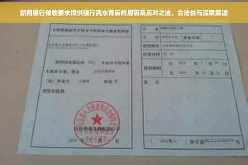 新网银行催收要求提供银行流水背后的原因及应对之法，合法性与深度解读