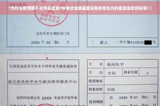 ?为什么教育局不给学籍盖章?中专毕业档案里没有省招生办的盖章是怎样回事⚡️