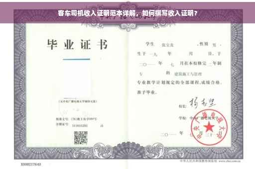 客车司机收入证明范本详解，如何撰写收入证明？
