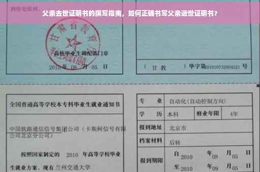 父亲去世证明书的撰写指南，如何正确书写父亲逝世证明书？