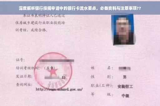 深度解析银行按揭申请中的银行卡流水要点，必备资料与注意事项??