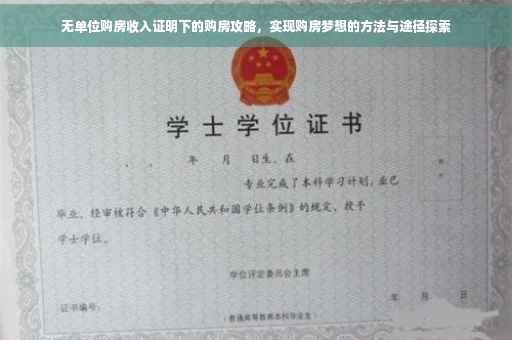 无单位购房收入证明下的购房攻略，实现购房梦想的方法与途径探索